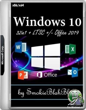 Windows 10 (32in1) 1909 + LTSC +/- Office 2019 by SmokieBlahBlah (x86-x64) (28.09.2019)
