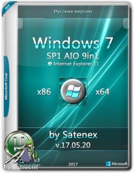 Сборка Windows 7 SP1 IE11 AIO by Satenex v17.05.20(32/64бит)