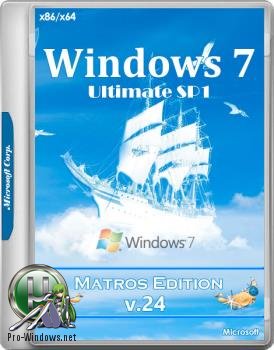 Windows 7 Максимальная sp1 x64x86 Matros Edition 24 2017 [Русская]