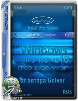 Windows 10 Pro-Home 1703 RS2 WBF by Golver (32-64bit) (Ru) [Май 2017]