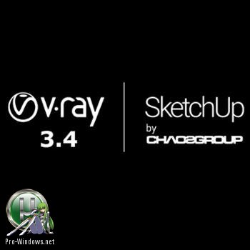 Инструмент визуализации - Vray 3.40.02 for SketchUp 2017