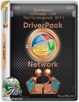 Драйвера для WI-FI DriverPack 17.7.56 LAN (x86/x64)