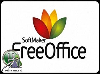 Бесплатный офис - Softmaker FreeOffice 2016 rev 763.1202