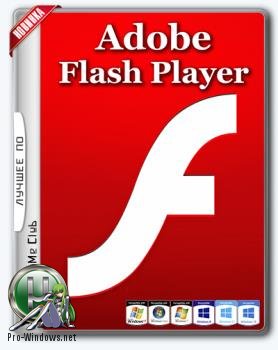 Проигрыватель файлов формата Flash - Adobe Flash Player 26.0.0.131 Final