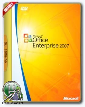 Офис 2007 - Office 2007 Enterprise + Visio Pro + Project Pro SP3 12.0.6770.5000 RePack by KpoJIuK