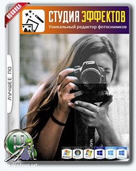 Студия Эффектов 4.0 RePack by KaktusTV (19.06.2017)