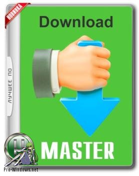 Загрузчик файлов из интернет - Download Master 6.19.8.1659 RePack (&Portable) by KpoJIuK