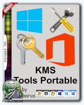 Набор активаторов - KMS Tools Portable by Ratiborus 08.10.2021