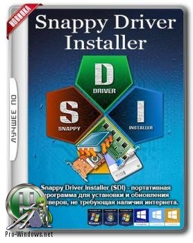 Обновление драйверов - Snappy Driver Installer R1790 | Драйверпаки 17084(Обновляемая раздача)
