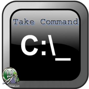 Командная строка для Windows - Take Command