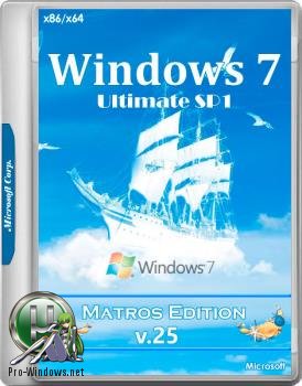Windows 7 Максимальная sp1 x64x86 Matros Edition 25 2017