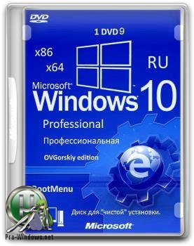 Windows 10 Professional VL 1703 Orig w.BootMenu by OVGorskiy 06.2017 1DVD9 (x86-x64)