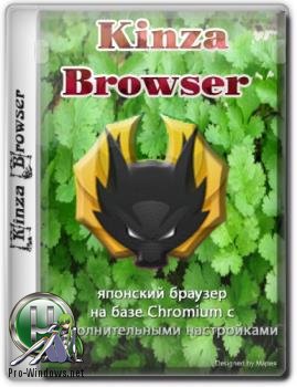 Портативный браузер - Kinza Browser 4.0.0 Portable by Cento8
