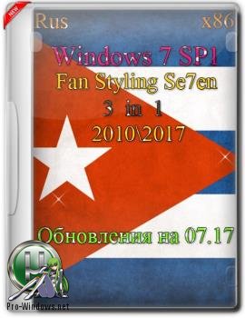 Обновленная сборка - FAN STYLING SE7EN X86 rus 2010-2017