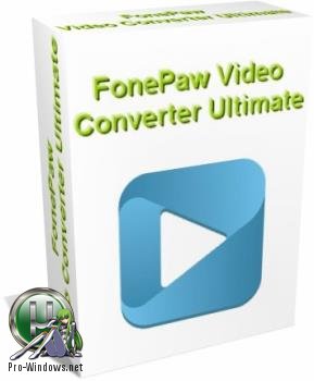 Редактор видео - FonePaw Video Converter Ultimate 2.2.0 RePack by вовава