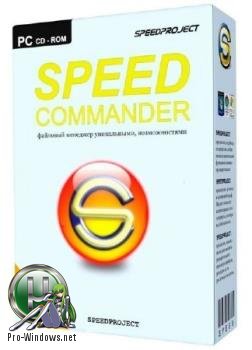Файловый менеджер - SpeedCommander Pro 17.10.8700