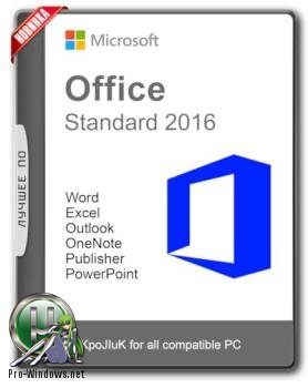 Офис 2016 - Microsoft Office 2016 Standard 16.0.4549.1000 RePack by KpoJIuK