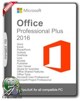 Офисный пакет - Microsoft Office 2016 Professional Plus + Visio Pro + Project Pro 16.0.4549.1000 RePack by KpoJIuK