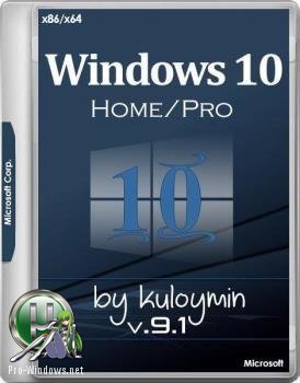 Windows 10 Home/Pro x86/x64 by kuloymin (esd) русские версии