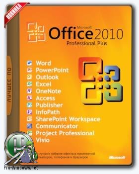 Офисный пакет - Microsoft Office 2010 Professional Plus + Visio Pro + Project Pro 14.0.7184.5000 SP2 RePack by KpoJIuK