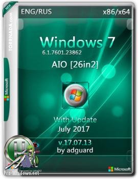 Сборка Windows 7 SP1 with Update 7601.23862 AIO 26in2 adguard (x86/x64)[v17.07.13]