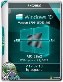 Windows 10, Version 1703 with Update 15063.483 AIO 32in2 adguard (x86/x64)[v17.07.13]