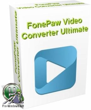 Обработчик видео - FonePaw Video Converter Ultimate 2.3.0 RePack by вовава