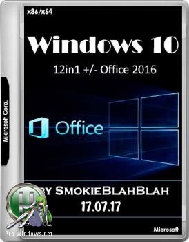 Windows 10 Русская (x86/x64) 12in1 + LTSB +/- Office 2016 by SmokieBlahBlah