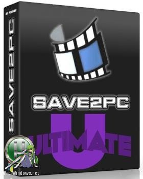 Загрузчик видео - save2pc Ultimate 5.5.2.1571 RePack (& Portable) by ZVSRus