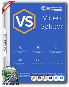 Редактор мультимедиа - SolveigMM Video Splitter 6.1.1707.19 Business Edition + Portable