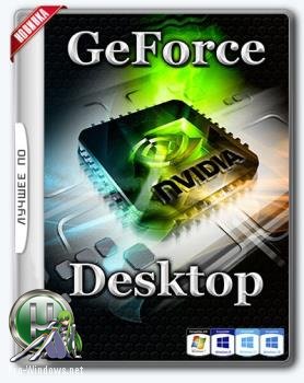 Драйвер для видеокарты - NVIDIA GeForce Desktop 385.41 WHQL + For Notebooks