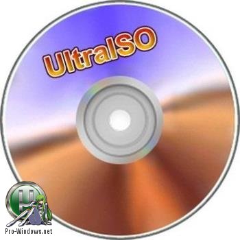 Запись образов дисков - UltraISO Premium Edition 9.7.0.3476 DC 12.08.2017 Retail