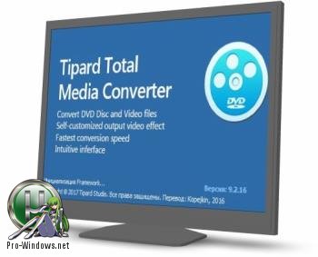 Конвертер видео DVD - Tipard Total Media Converter 9.2.16 RePack by вовава