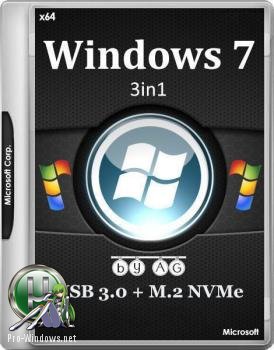 Сборка Windows 7 3in1 x64 WPI & USB 3.0 + M.2 NVMe by AG 08.2017