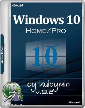 Windows 10 Домашняя/Профессиональная by kuloymin 32/64bit