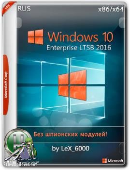 Windows 10 Enterprise LTSB 2016 v1607 (x86/x64) by LeX_6000 без телеметрии