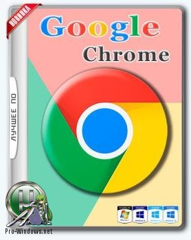 Интернет браузер - Google Chrome 89.0.4389.90 Stable + Enterprise
