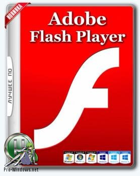 Флеш плеер - Adobe Flash Player 27.00.130 Final [3 в 1] RePack by D!akov