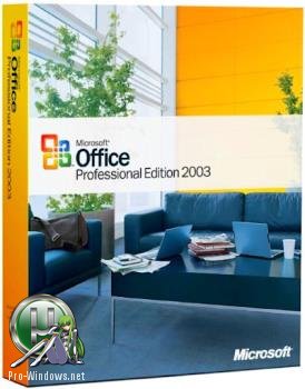 Офис 2003 - Microsoft Office Professional 2003 SP3 (2017.09) RePack by KpoJIuK