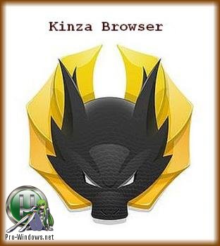 Портативный браузер - Kinza Browser 4.2.0 Portable by Cento8