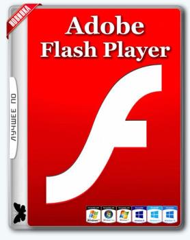 Плагин для браузеров - Adobe Flash Player 27.0.0.159 Final [3 в 1] RePack by D!akov