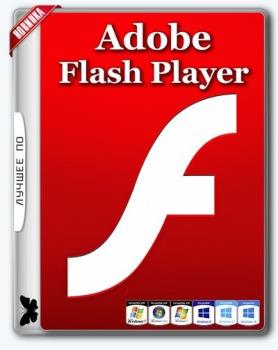 Проигрыватель флеш - Adobe Flash Player 27.0.0.159 Final