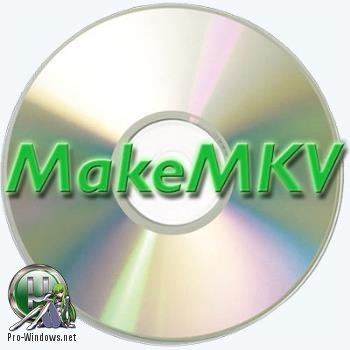 Конвертер Blu-ray,DVD в MKV - MakeMKV 1.10.7 Beta