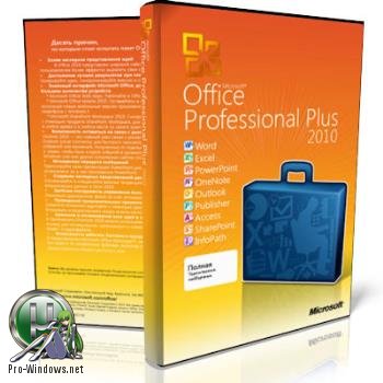 Офис 2010 - Office 2010 Pro Plus + Visio Premium + Project Pro + SharePoint Designer SP2 14.0.7188.5002 VL (x86) RePack by SPecialiST v17.10