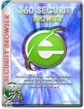 Веб браузер - 360 Security Browser 9.1.0.336 Portable by Cento8