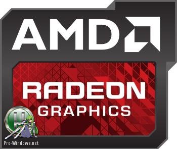 Драйвер для видеокарты - AMD Radeon Software Crimson ReLive Edition 17.10.1 Beta
