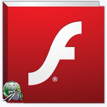 Проигрыватель файлов Flash - Adobe Flash Player 27.0.0.170 Final