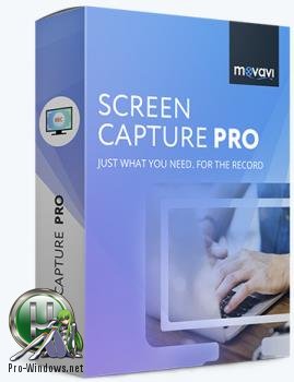 Запись видео с монитора - Movavi Screen Capture Pro 9.0