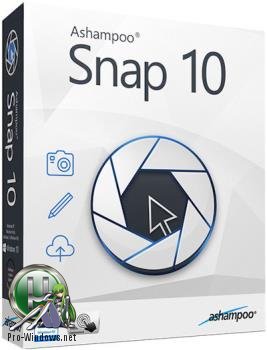 Создание скриншотов и видео - Ashampoo Snap 10.0.4 RePack (& Portable) by elchupacabra