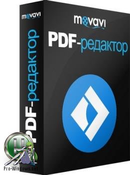 PDF редактор - Movavi PDF Editor 1.0 RePack by вовава